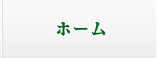 ホーム