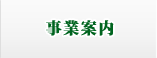 事業案内