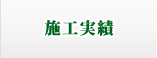 施工実績