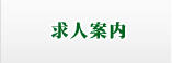 求人案内