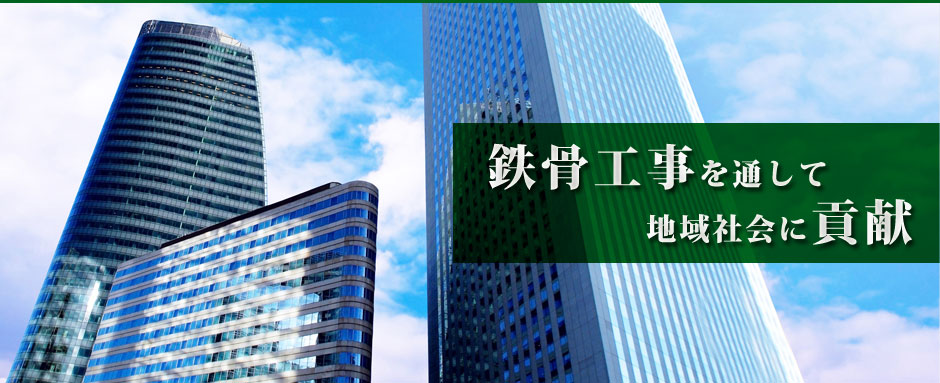 鉄骨とび・鉄骨デッキ工事・鉄骨塗装工事は大阪・神奈川に拠点を構える新谷工業へ