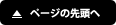 このページの先頭へ